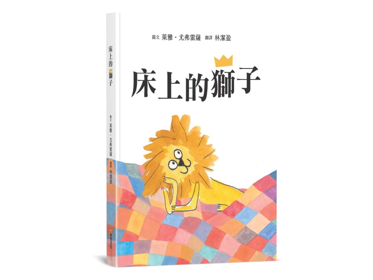 床上的獅子【SEL情緒主題繪本×自我認同】★蓆孟獅的大冒險：找回丟失的王冠★真正的強大，是來自內心的愛與陪伴，而不是那頂王冠！