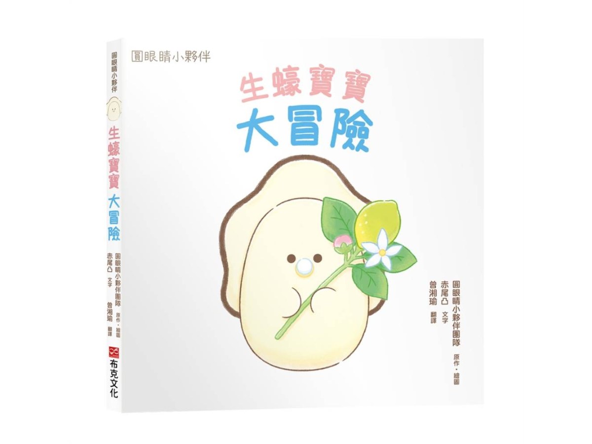 生蠔寶寶大冒險【圓眼睛小夥伴第一本原創繪本】有著圓圓眼睛的生蠔寶寶離開居住的小酒館，開啟一段奇妙的冒險之旅！