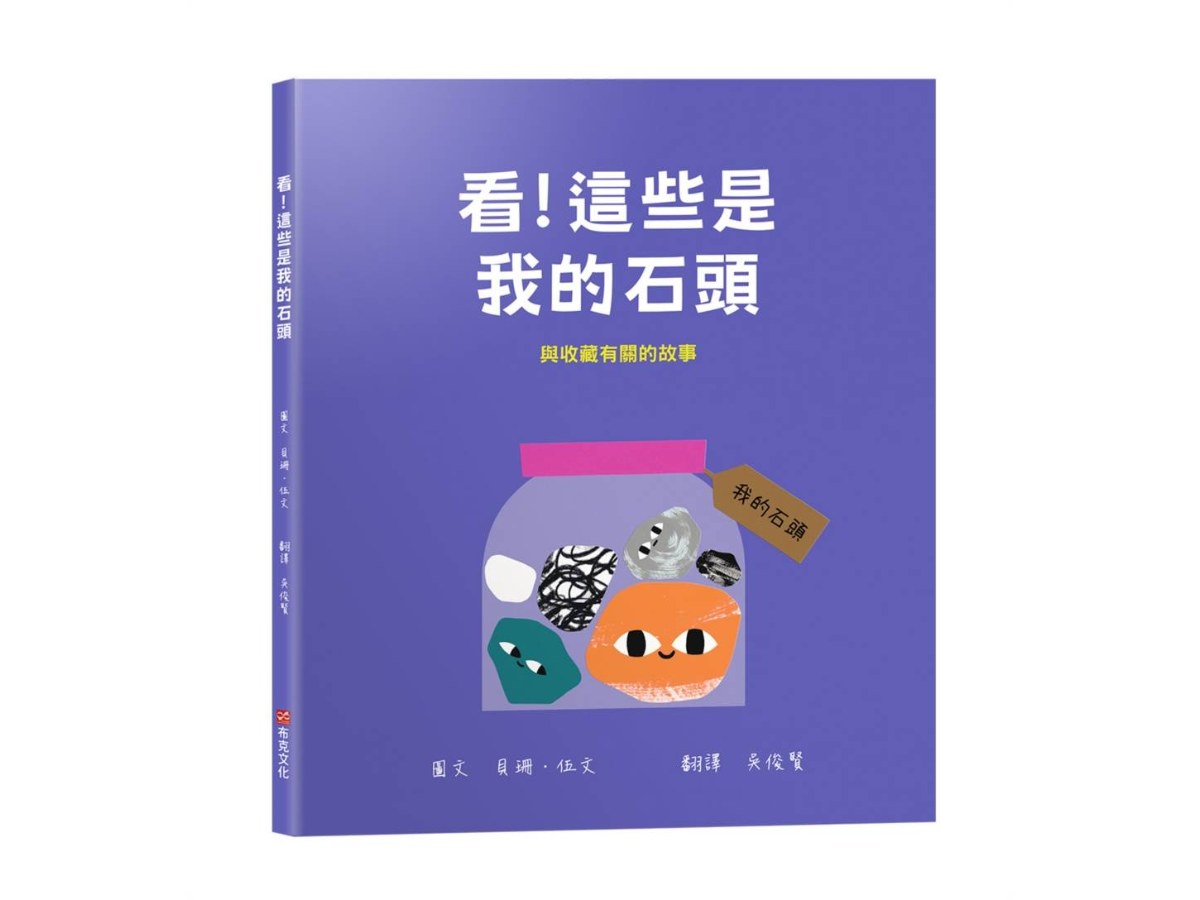 看！這些是我的石頭：與收藏有關的故事【幼兒認知｜互動｜分享｜】★成為一名真正的收藏家★