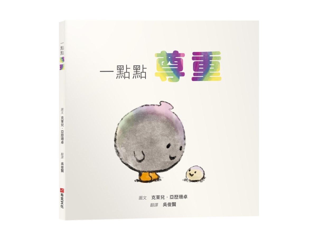 一點點尊重【SEL情緒素養繪本｜人際｜界線｜自我認同】尊重不需要委屈求全，是我有權利說不，而你願意聽見☆☆☆拒絕是很正常的，你只需要一點點練習！