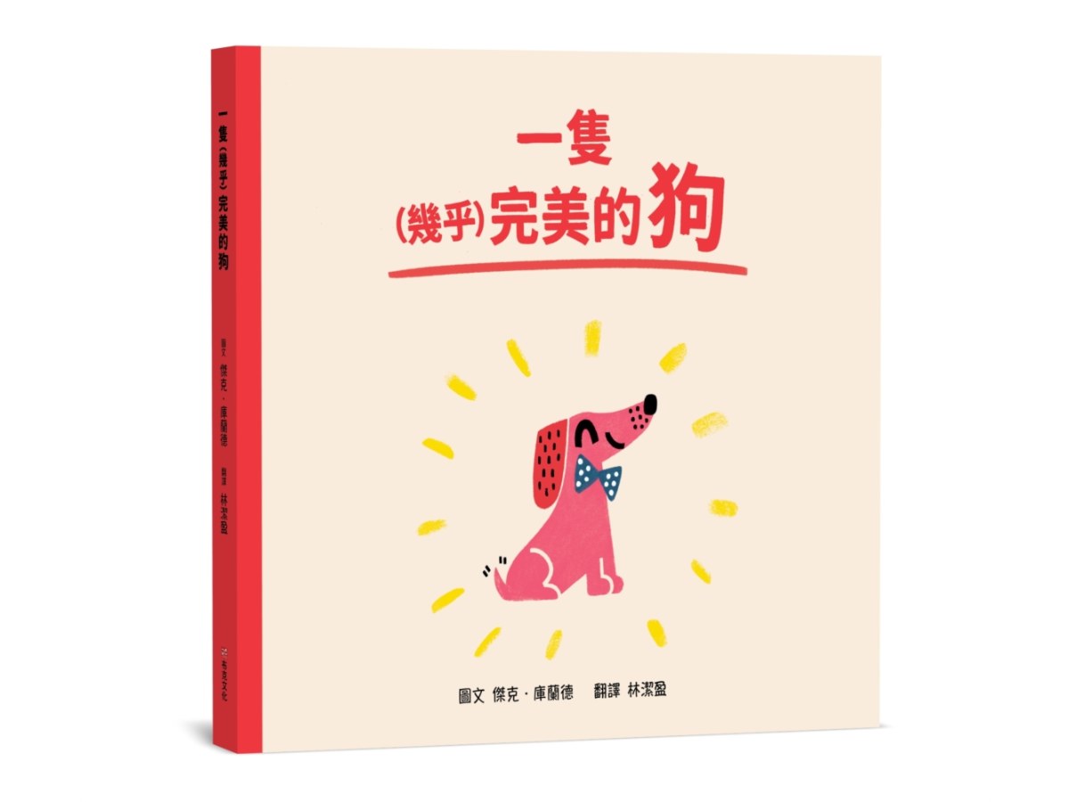 一隻（幾乎）完美的狗【SEL情緒素養｜同理心｜品格教育】☆接受不完美的自己☆不必當一百分的孩子，也能擁有一百分的愛