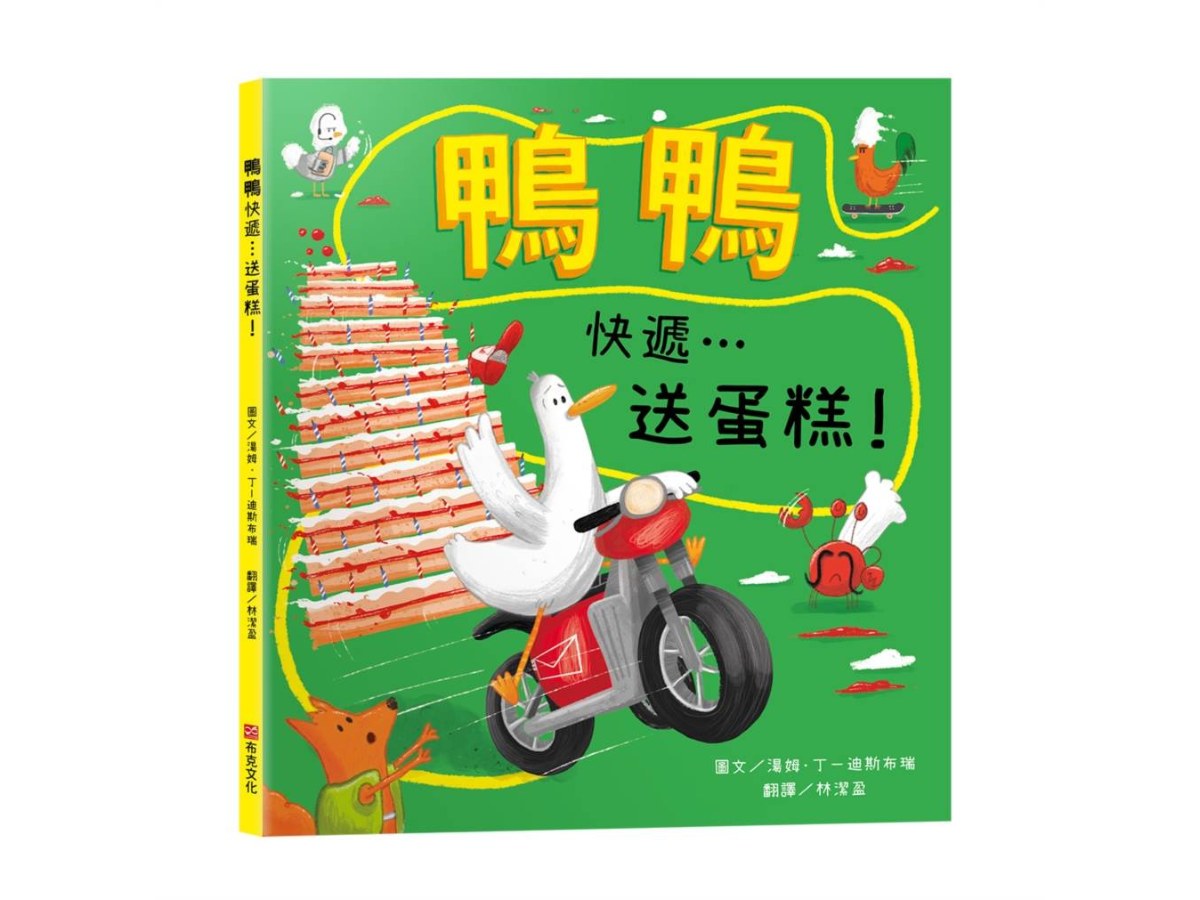 鴨鴨快遞…送蛋糕！【SEL情緒素養｜保持樂觀｜冒險力｜專注力】★即使計畫全亂了，也要保持樂觀大步跳★一場賭上奶油與名譽的「超速」外送傳奇！