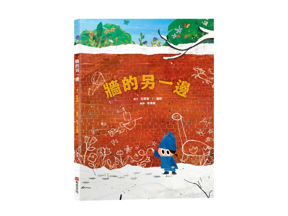 牆的另一邊【打破思維框架｜翻轉思考｜想像力UP】☆如果方法行不通，何不試試畫出一扇門？☆用想像力打開大視界