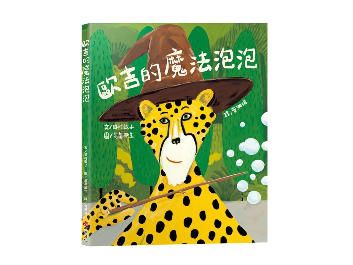 歐吉的魔法泡泡（原書名：魔法歐吉）【SEL情緒教養｜同理心｜想像力UP】☆真正的魔法，是那顆願意傾聽、樂於助人的善良真心☆陪伴孩子走過交友焦慮期