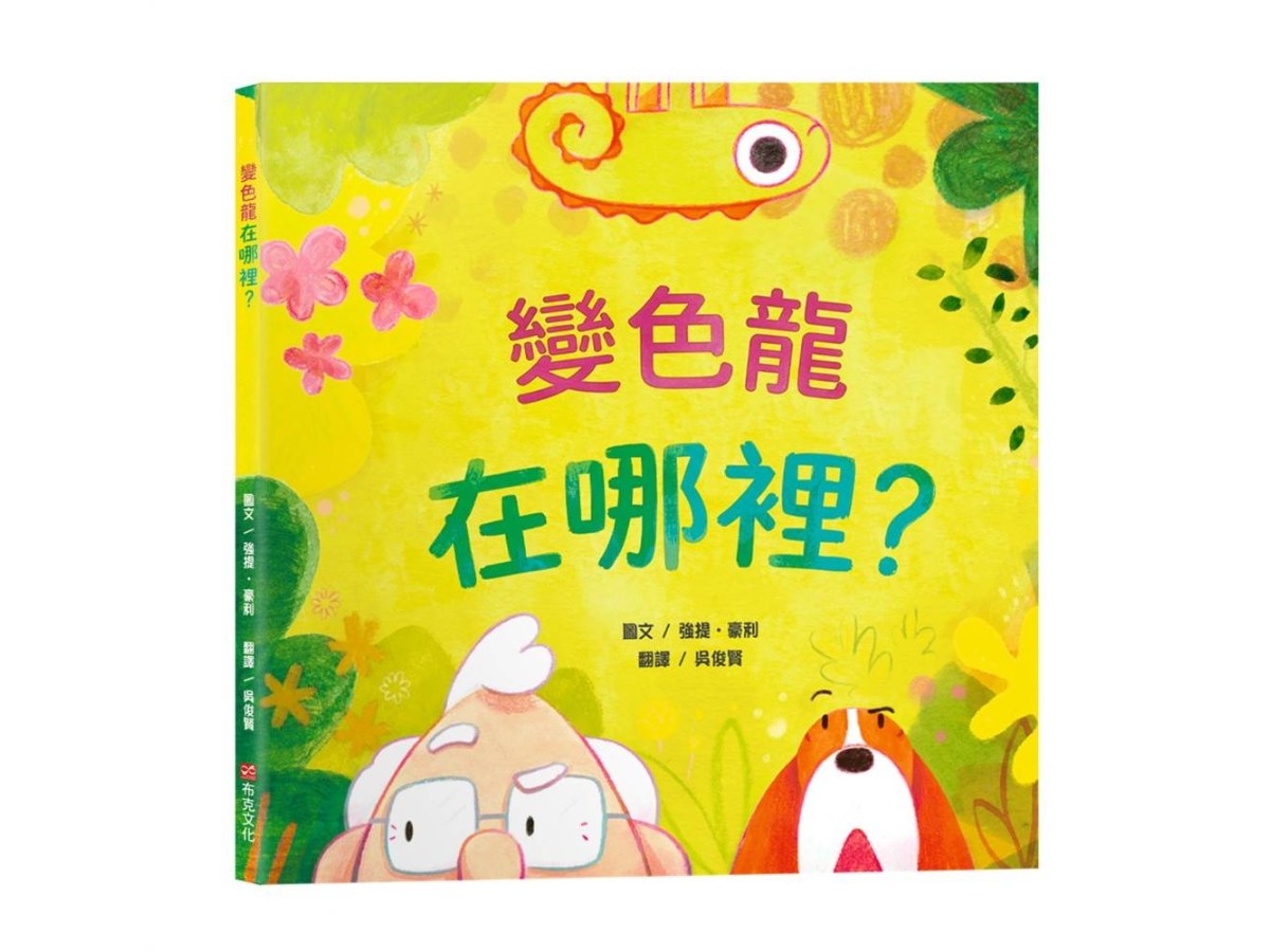 變色龍在哪裡？【認知學習｜觀察力提升｜語言發展】☆挑戰眼力、激發笑聲的翻頁驚喜☆我們能不能找到變色龍呢？