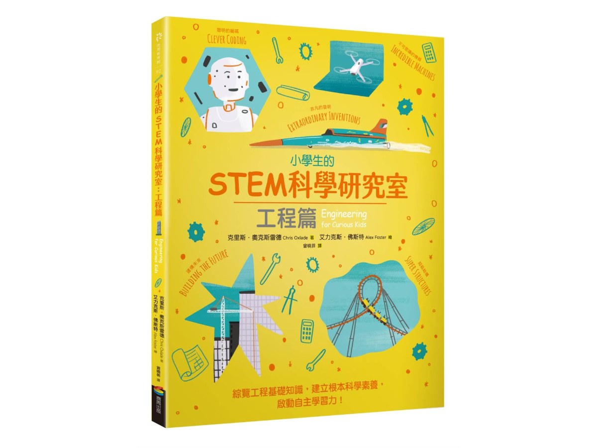 小學生的STEM科學研究室：工程篇