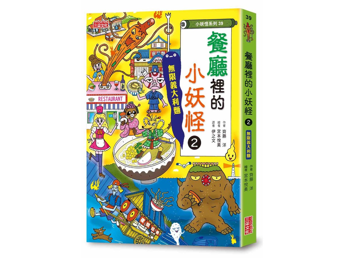 【小妖怪系列39】餐廳裡的小妖怪２：無限義大利麵