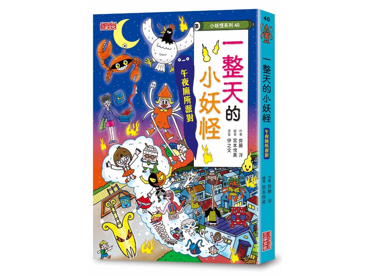 【小妖怪系列40】一整天的小妖怪：午夜廁所派對