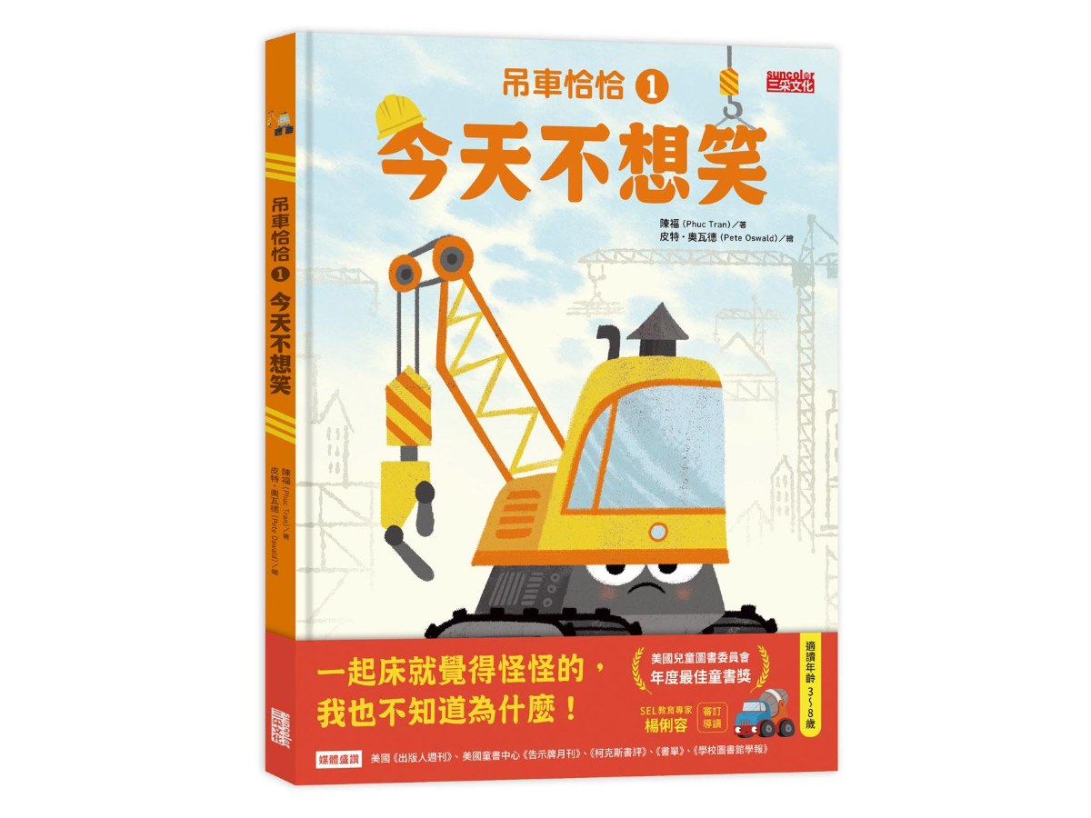 吊車恰恰１：今天不想笑