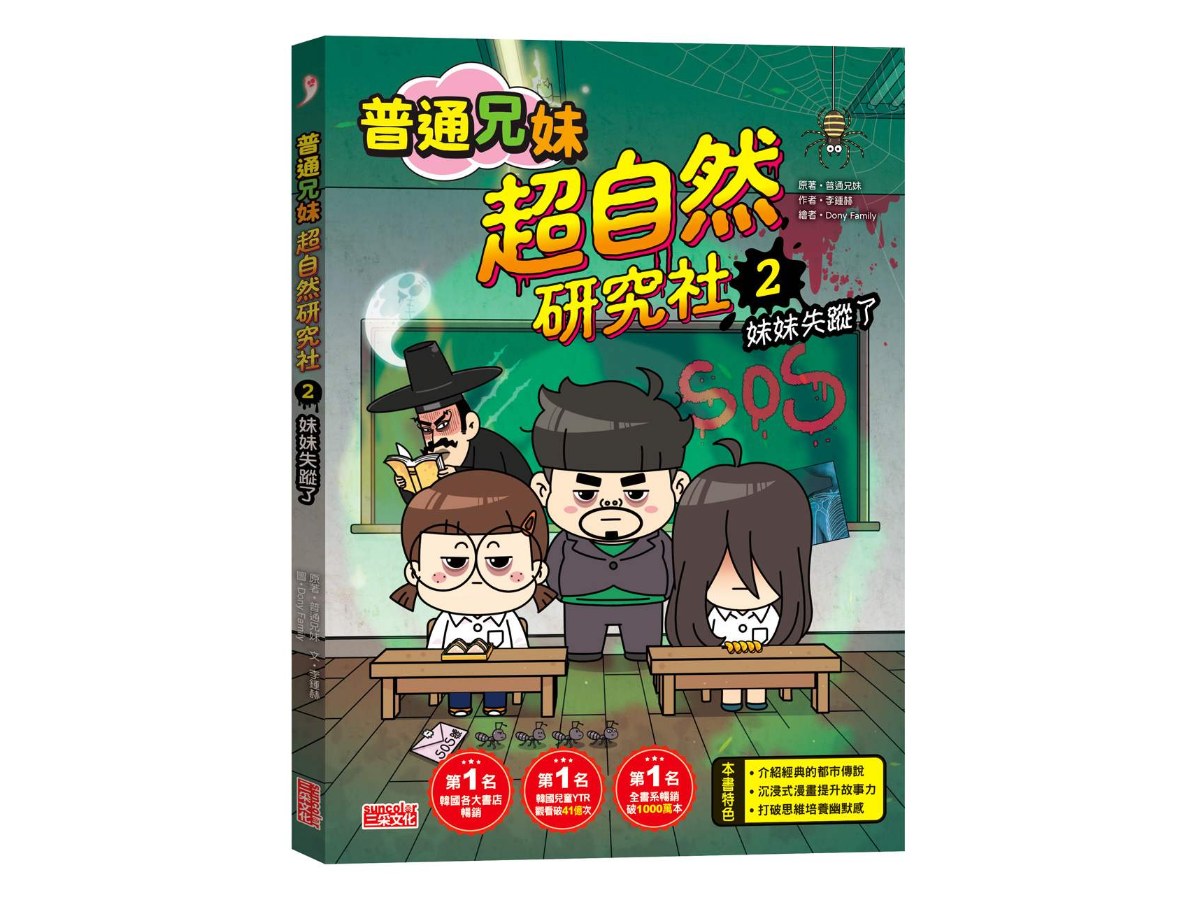普通兄妹超自然研究社２：妹妹失蹤了