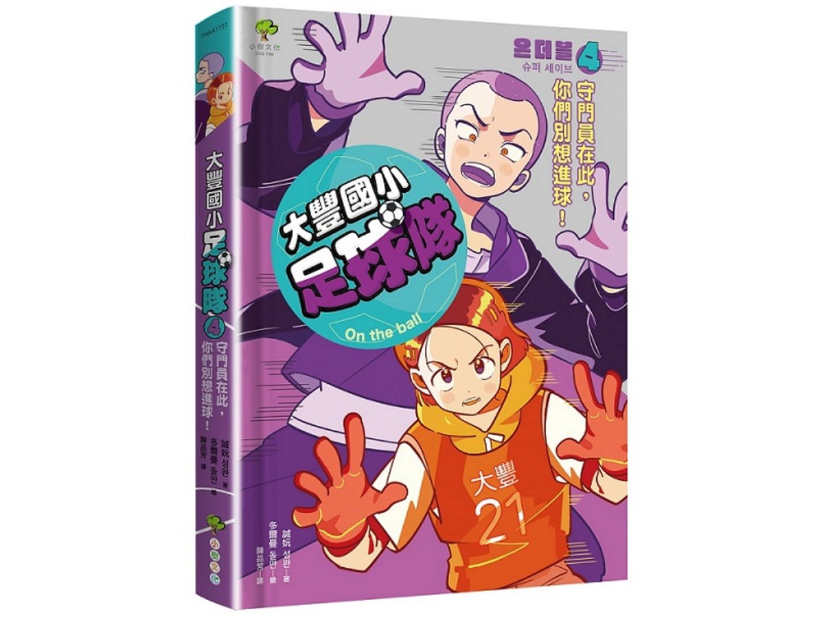 大豐國小足球隊On the Ball (4)：守門員在此，你們別想進球！【小學生熱愛瘋傳、韓國前足球國手．感動推薦】