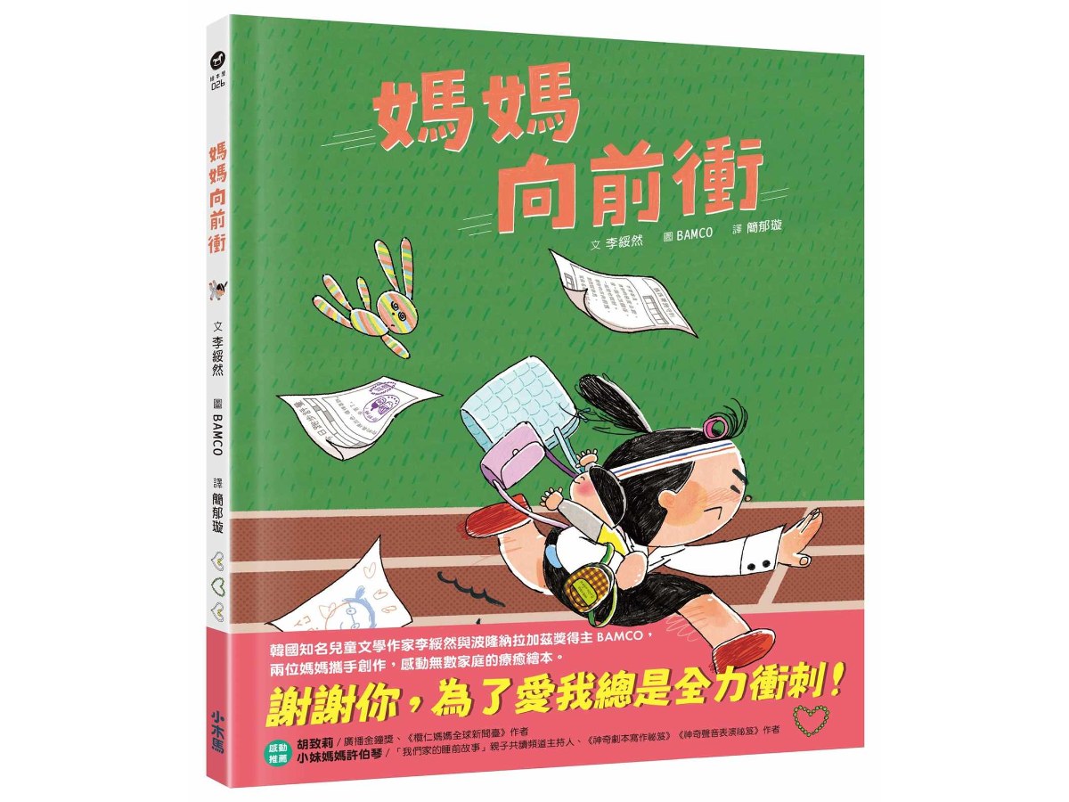 媽媽向前衝