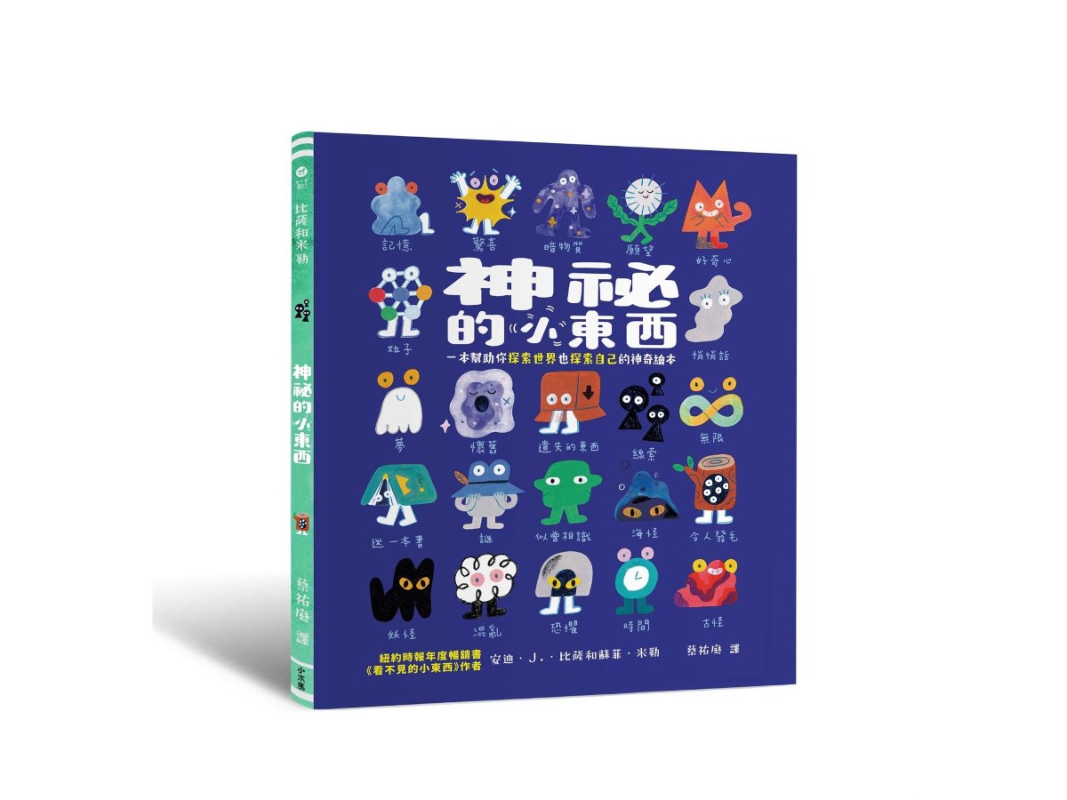 神祕的小東西：一本幫助你探索世界也探索自己的神奇繪本