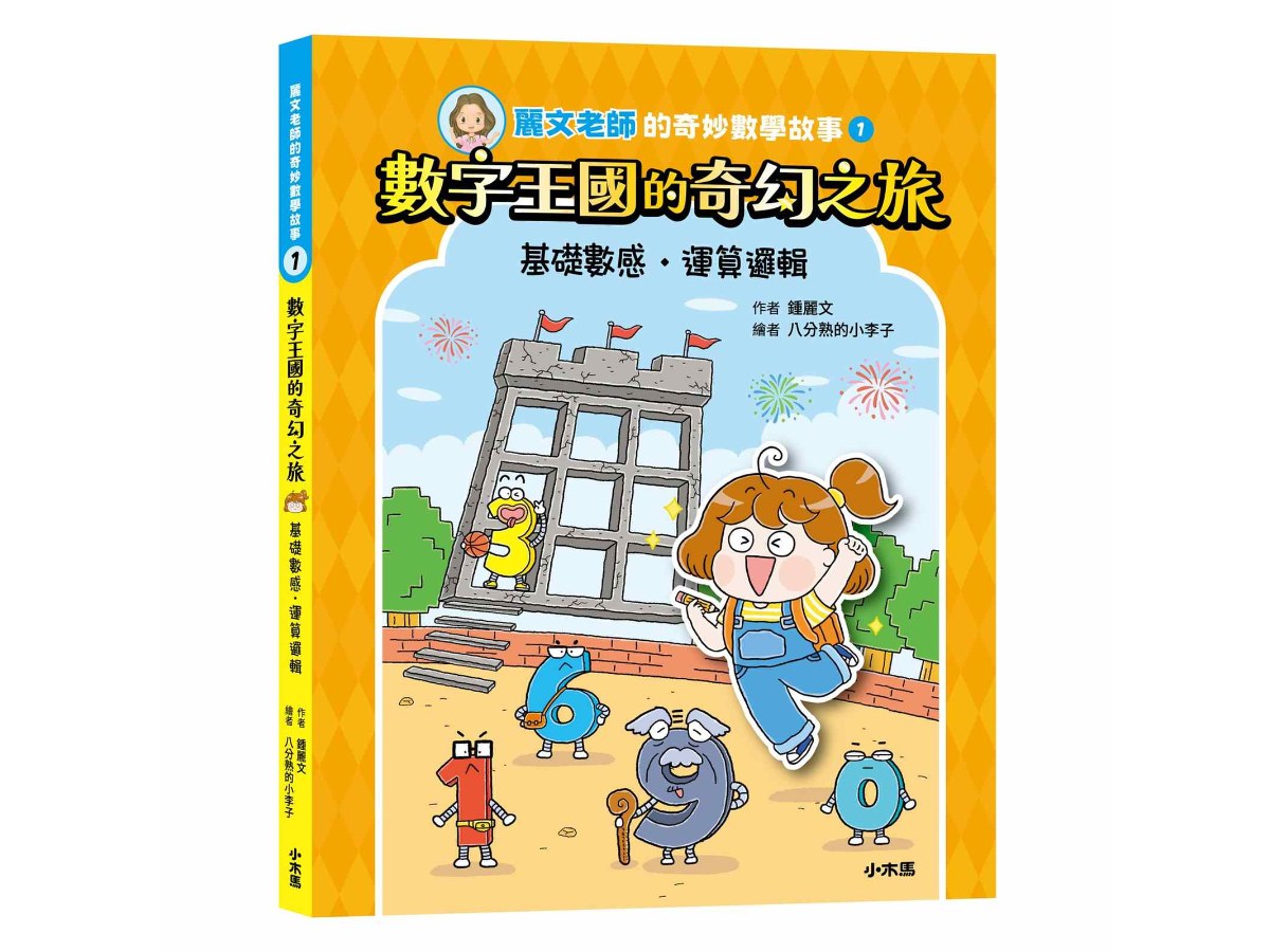 麗文老師的奇妙數學故事1：數字王國的奇幻之旅(基礎數感˙運算邏輯)