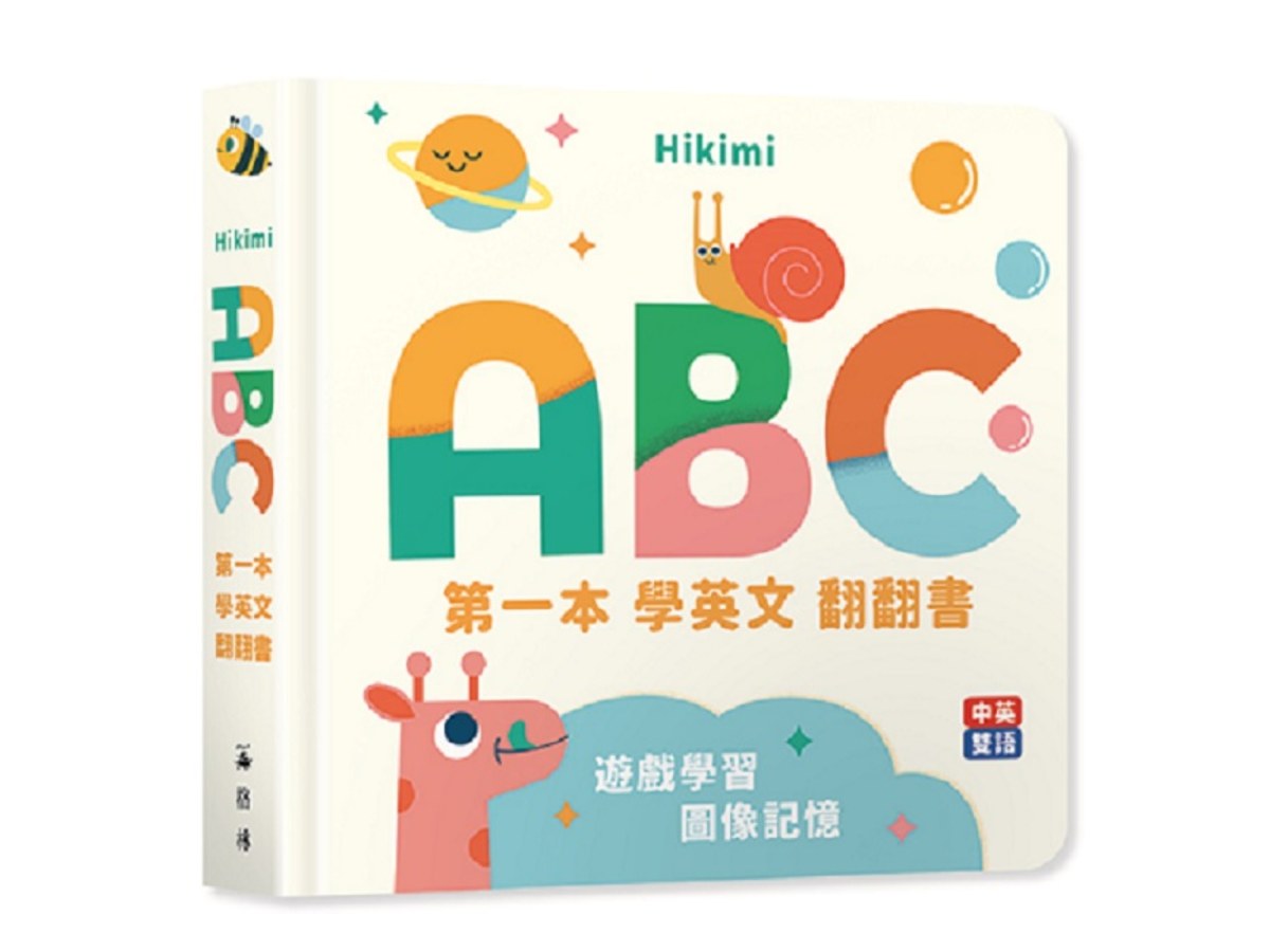 ABC：第一本學英文翻翻書（中英雙語圖像互動拉頁書）