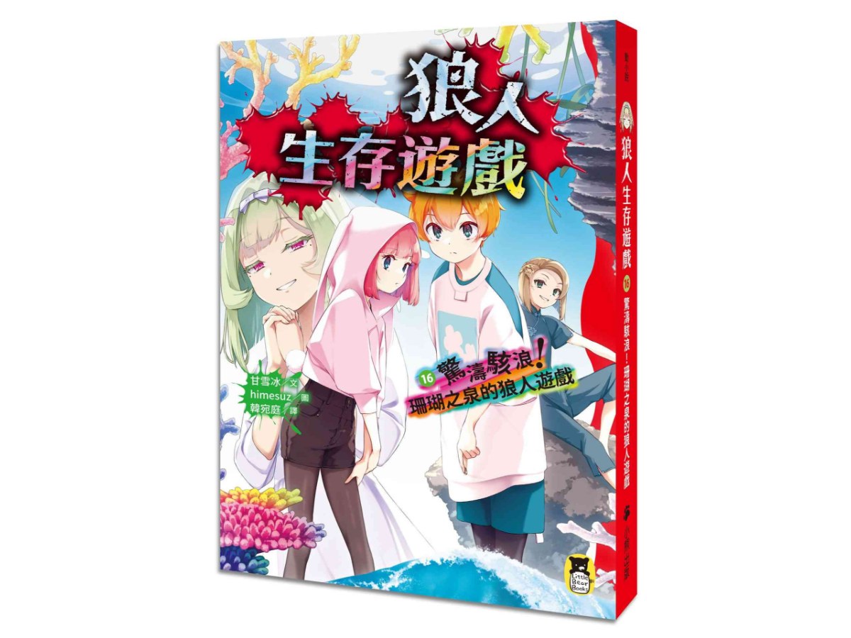 狼人生存遊戲16：驚濤駭浪！珊瑚之泉的狼人遊戲