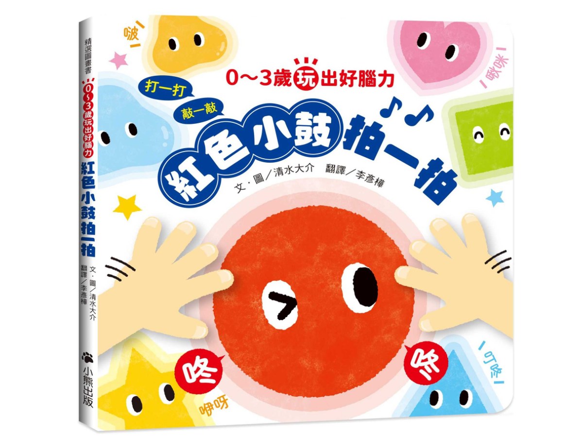 0～3歲玩出好腦力：紅色小鼓拍一拍（親子互動遊戲繪本）