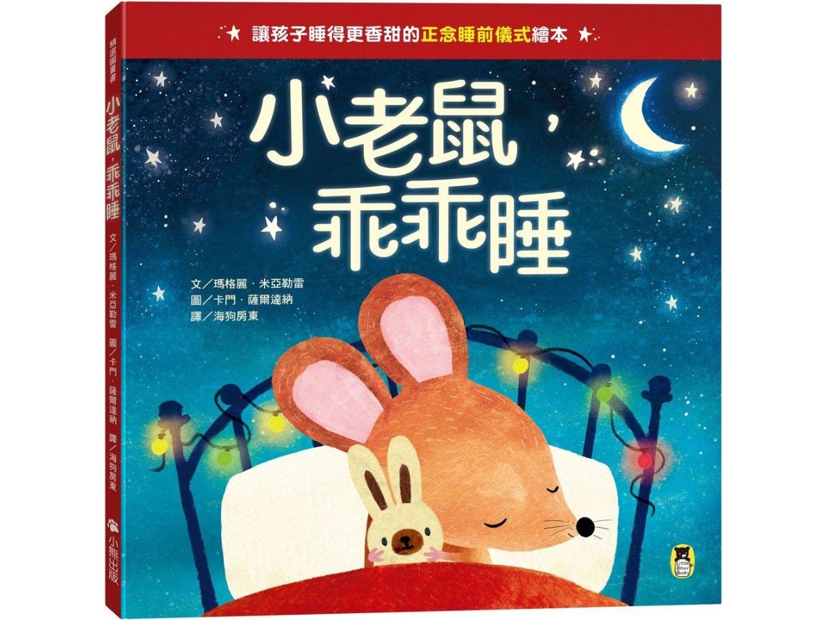 小老鼠，乖乖睡（讓孩子睡得更香甜的「正念睡前儀式」繪本）