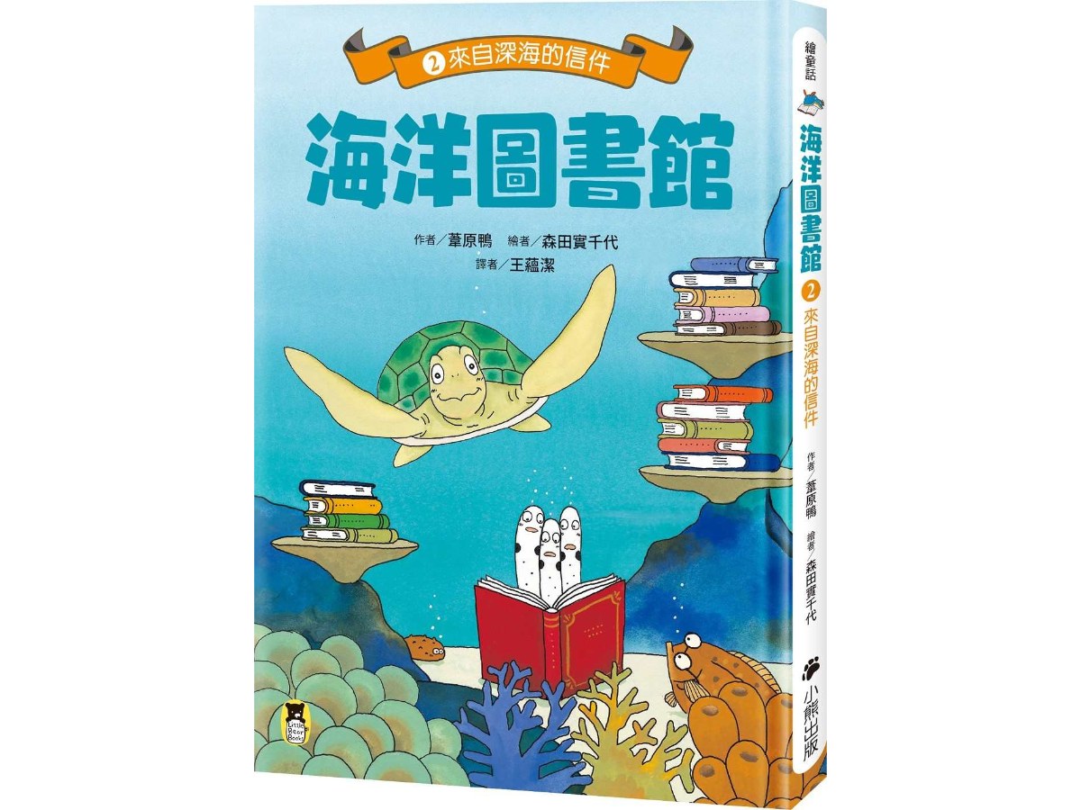 海洋圖書館2：來自深海的信件
