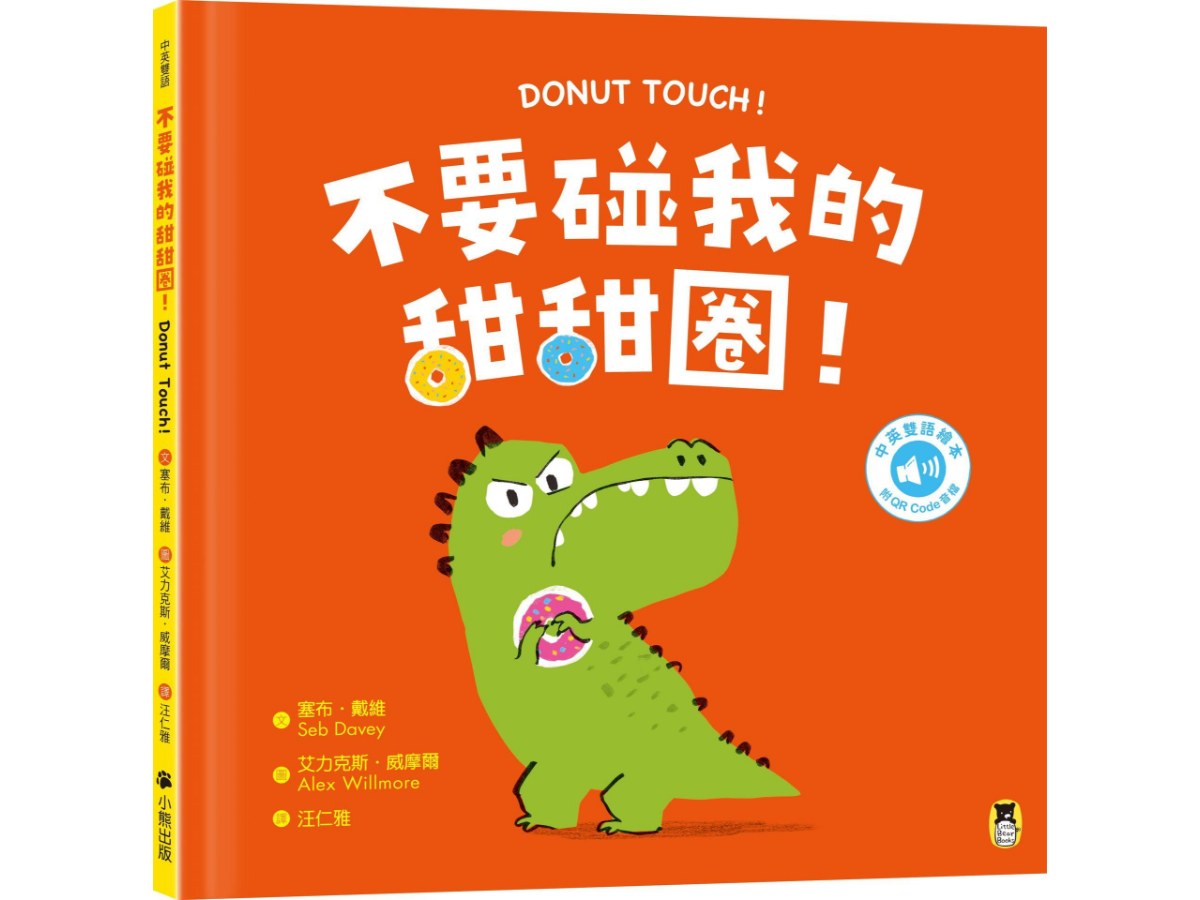 不要碰我的甜甜圈！Donut Touch!（附中英雙語QR Code音檔）