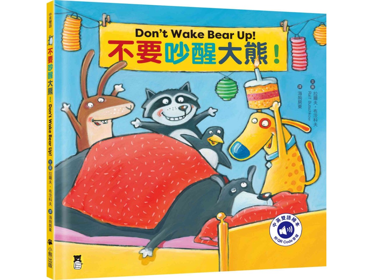 不要吵醒大熊！Don’t Wake Bear Up!（附中英雙語QR Code音檔）