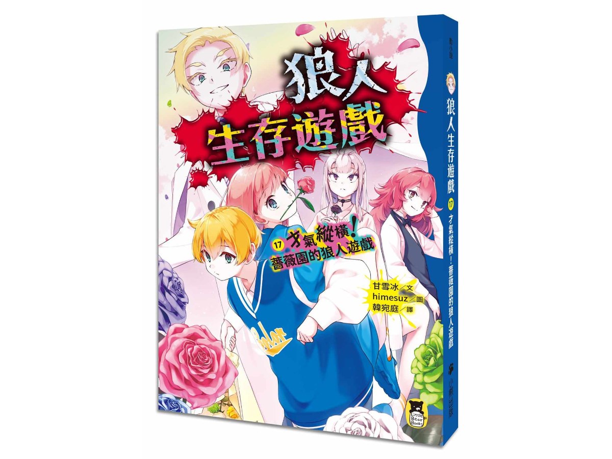狼人生存遊戲17：才氣縱橫！薔薇園的狼人遊戲