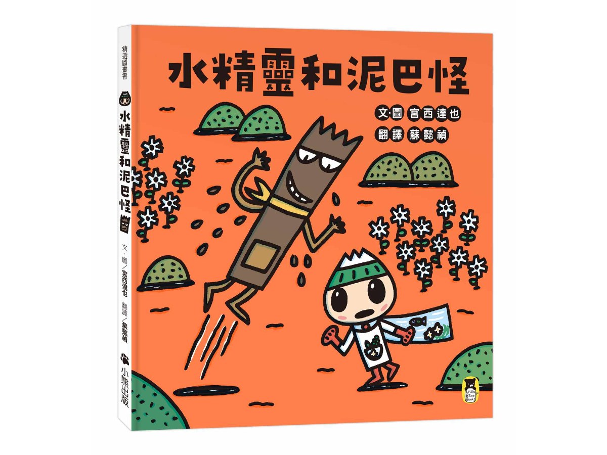 水精靈和泥巴怪（宮西達也陪孩子感受接納與包容的溫暖，建立SEL社會情緒學習力）