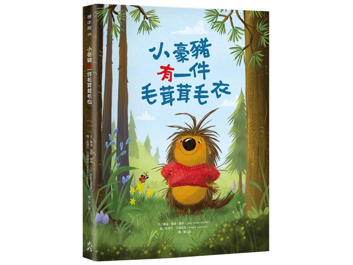 小豪豬有一件毛茸茸毛衣【附「給父母師長的話」】