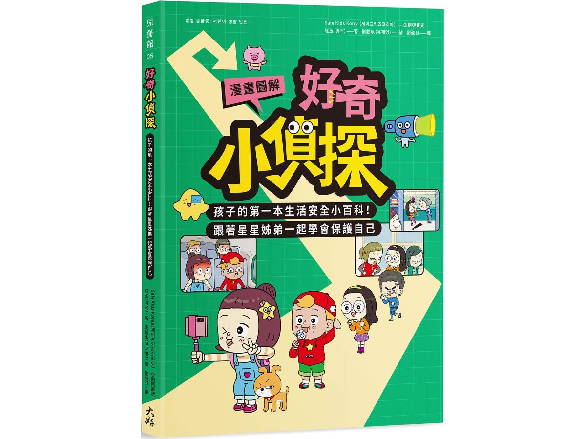【漫畫圖解】好奇小偵探：孩子的第一本生活安全小百科！跟著星星姊弟一起學會保護自己
