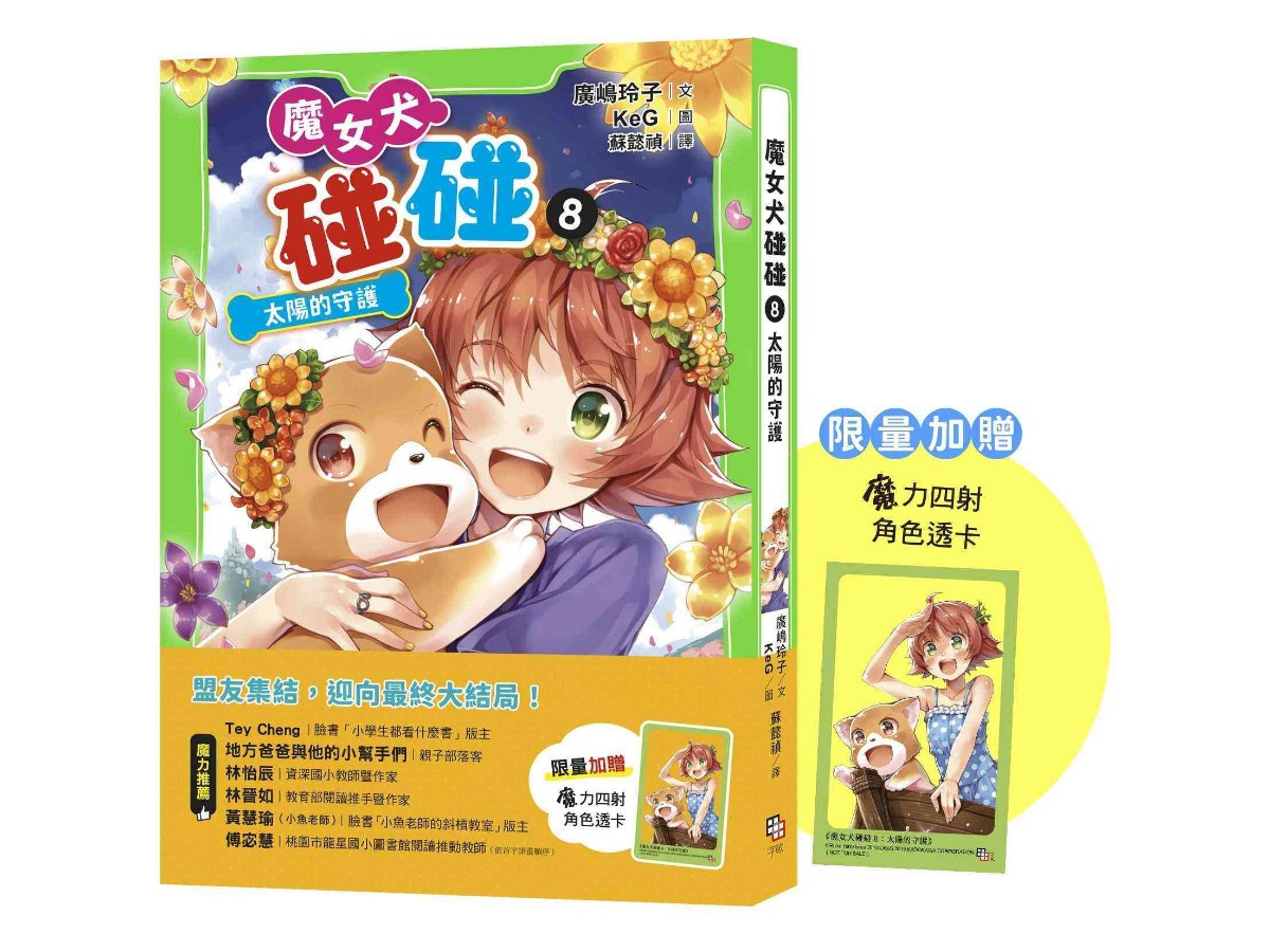 魔女犬碰碰8：太陽的守護（限量贈魔力四射角色透卡）
