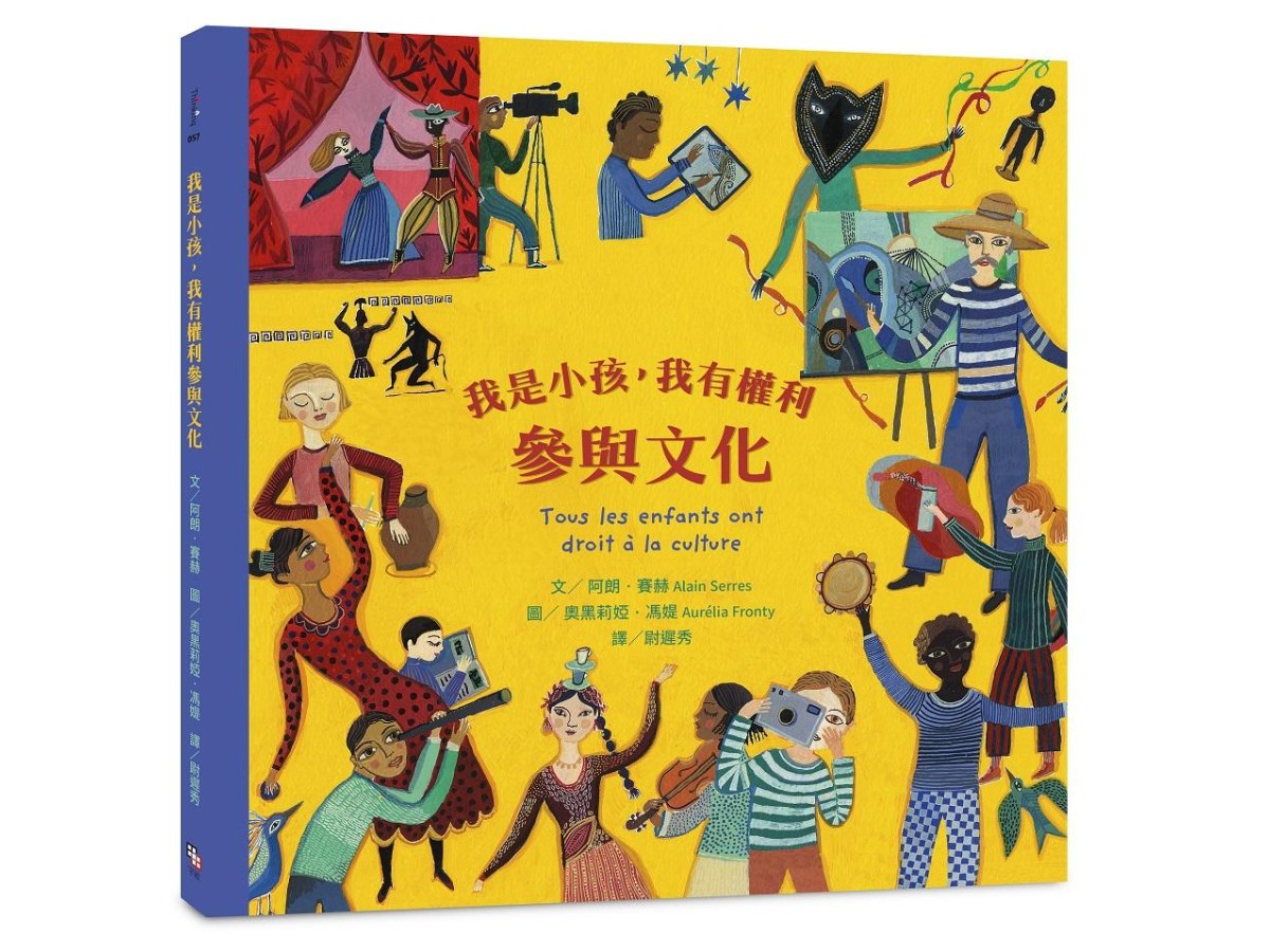 我是小孩，我有權利參與文化 （注音版）