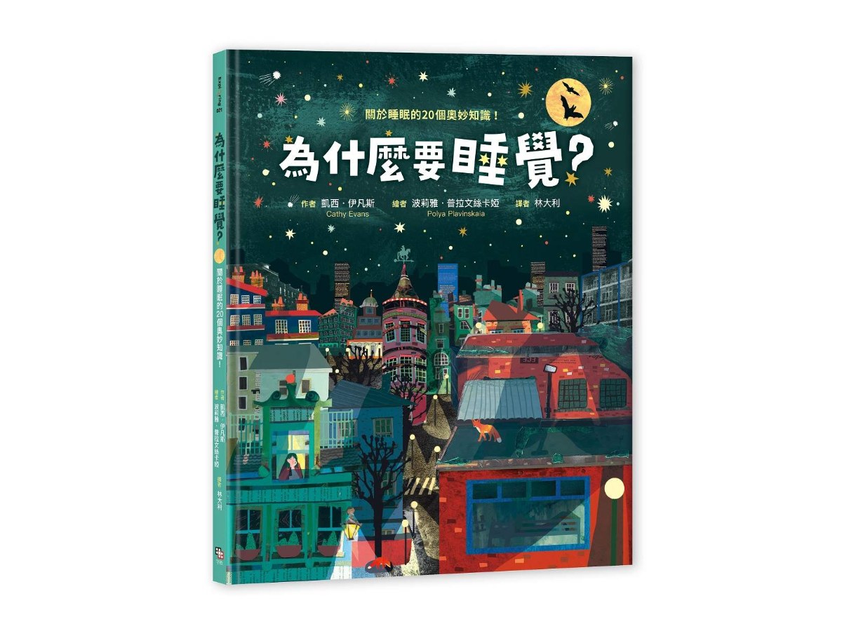 為什麼要睡覺？－關於睡眠的20個奧妙知識！