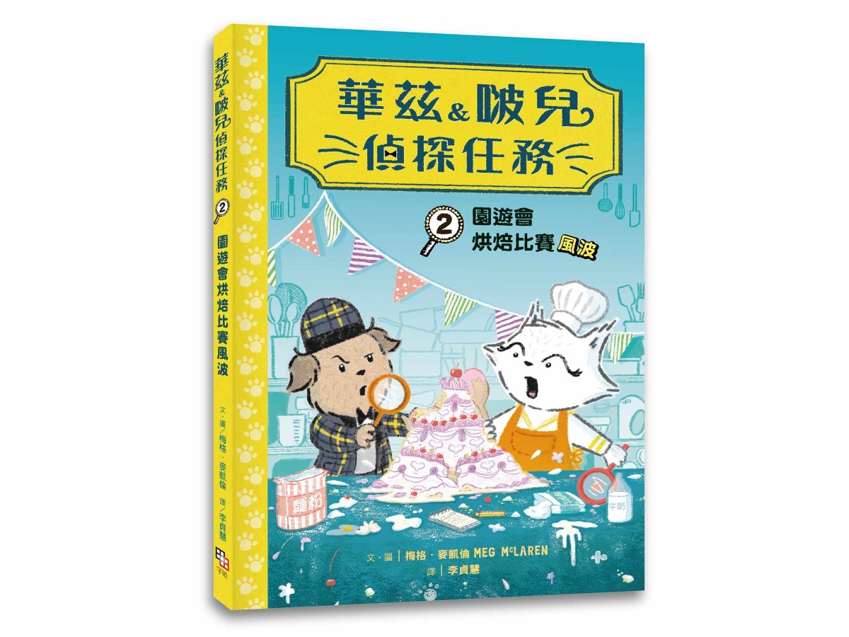 華茲&啵兒偵探任務2：園遊會烘焙比賽風波