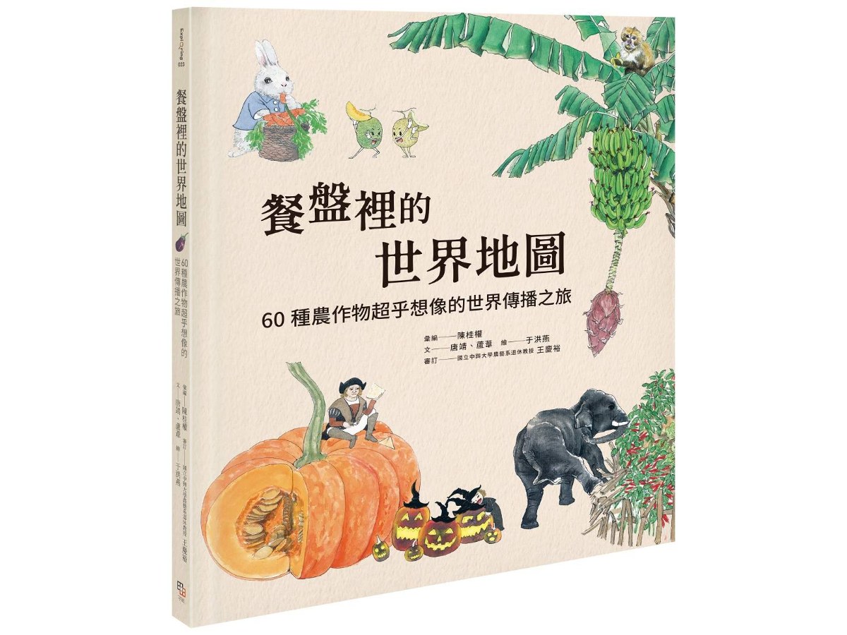 餐盤裡的世界地圖：60種農作物超乎想像的世界傳播之旅