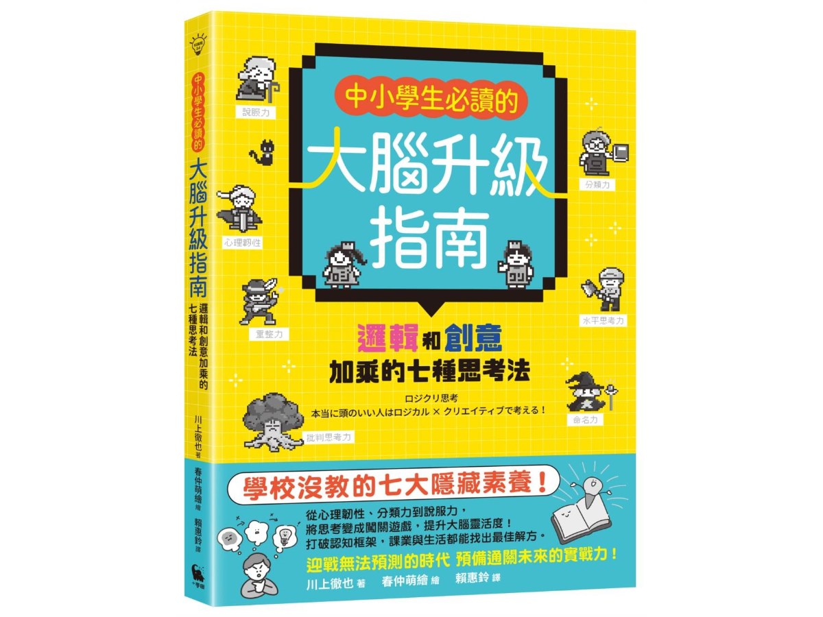 中小學生必讀的大腦升級指南：邏輯和創意加乘的七種思考法
