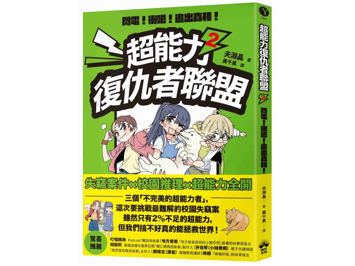超能力復仇者聯盟（２）閃電！衝吧！追出真相！