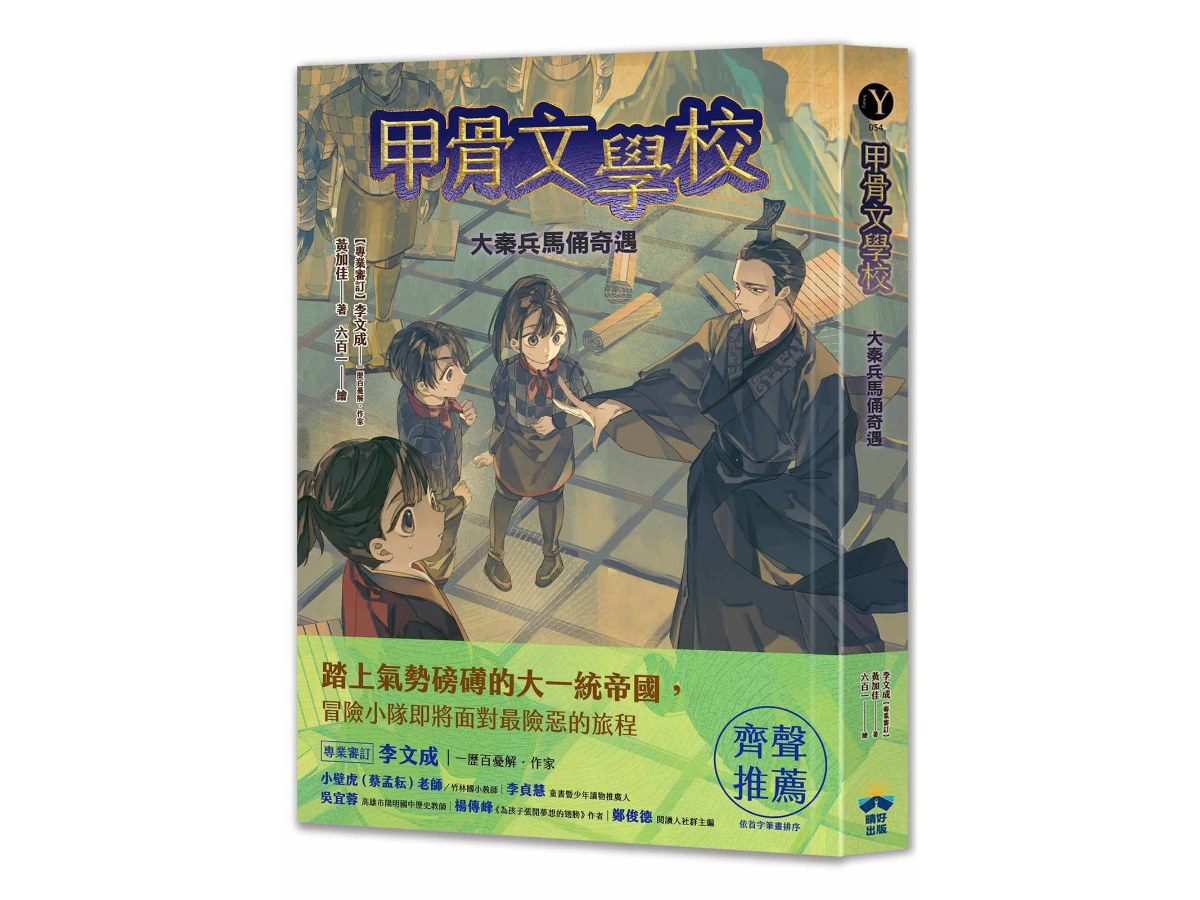 甲骨文學校：大秦兵馬俑奇遇（隨書附贈「栩栩如生的地下兵團－秦代兵馬俑」拉頁海報）