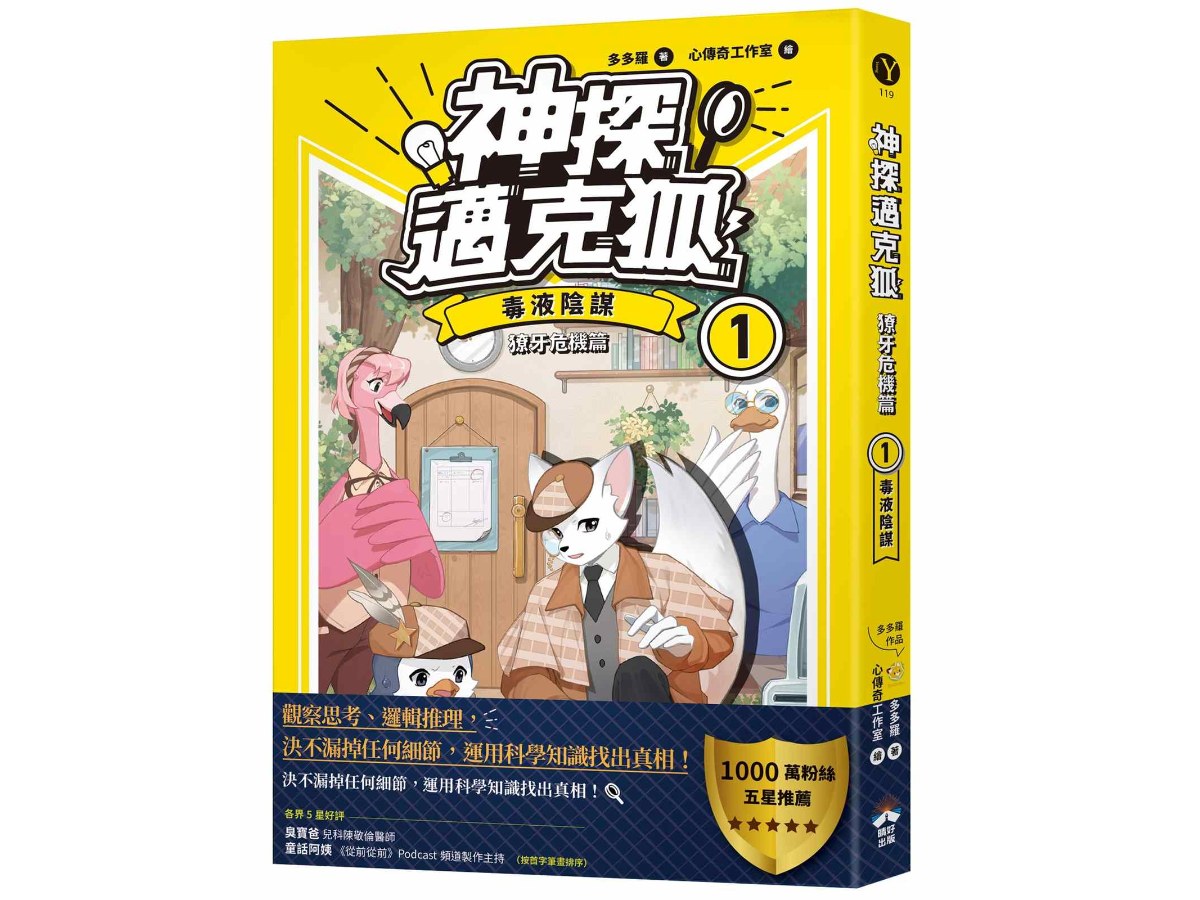 【神探邁克狐】獠牙危機篇(1)：毒液陰謀