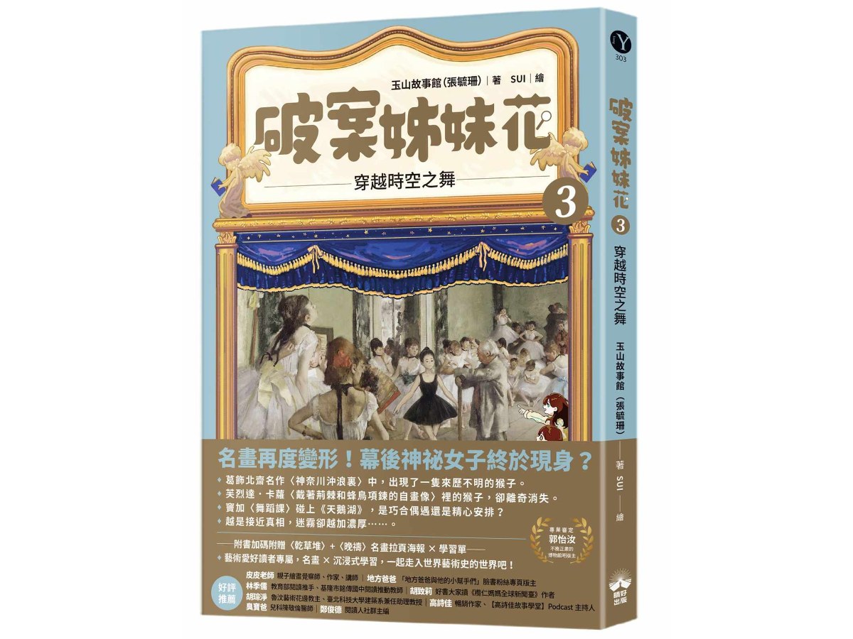 破案姊妹花(3)：穿越時空之舞