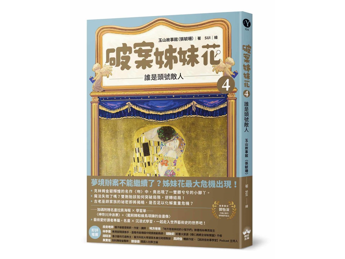 破案姊妹花(4)：誰是頭號敵人