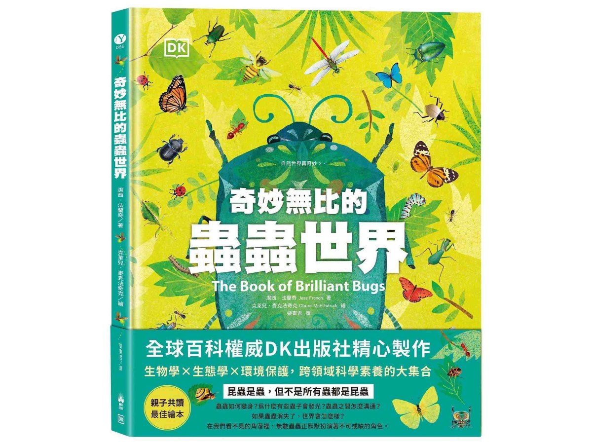 奇妙無比的蟲蟲世界〔DK自然世界真奇妙2〕