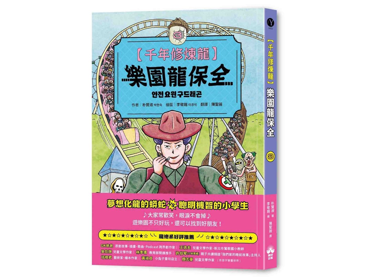 千年修煉龍(3)：樂園龍保全