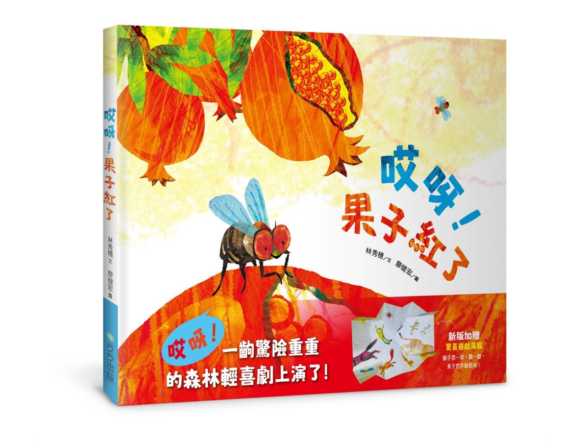 哎呀！果子紅了(注音版，加贈驚喜遊戲海報)