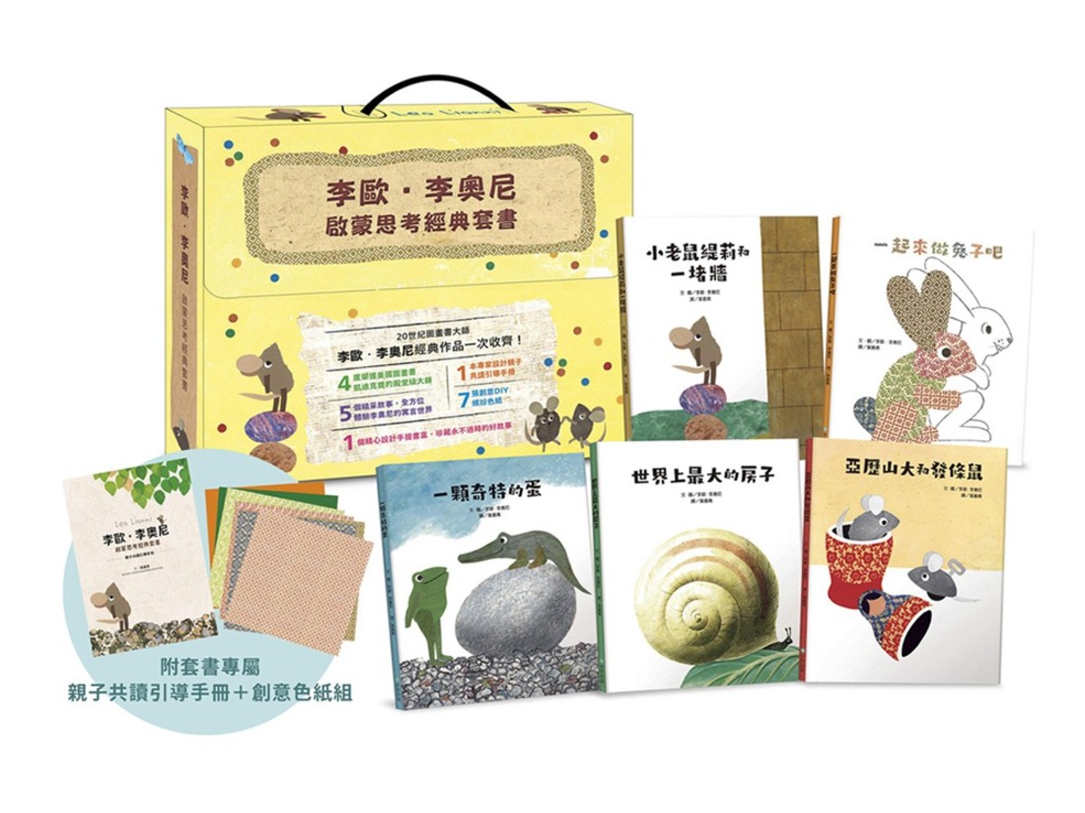 李歐．李奧尼啟蒙思考經典套書禮盒（共五冊贈親子共讀引導手冊+創意DIY色紙組）