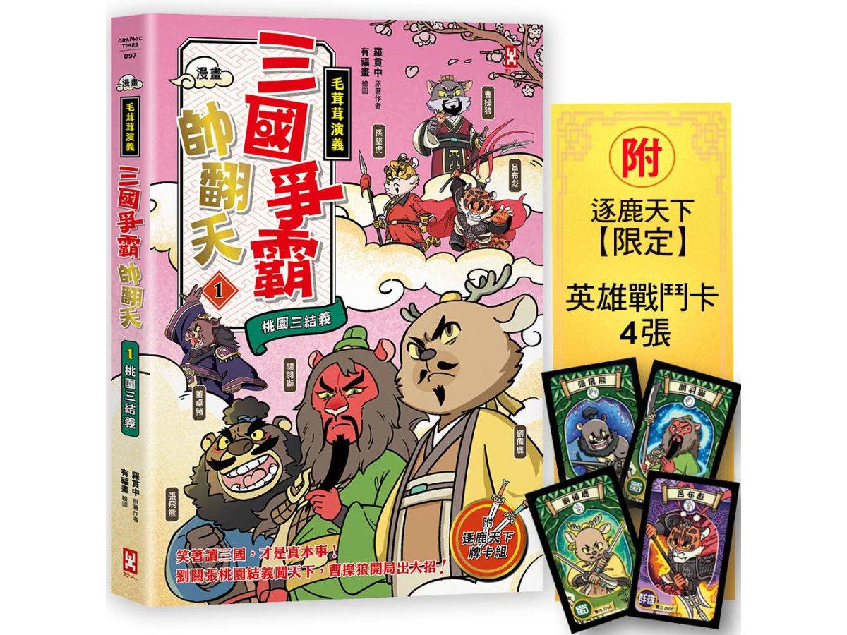 〔漫畫〕【毛茸茸演義】三國爭霸帥翻天(1)：劉備鹿、關羽獅、張飛熊，桃園三結義(附逐鹿天下「限定」英雄戰鬥卡４張）