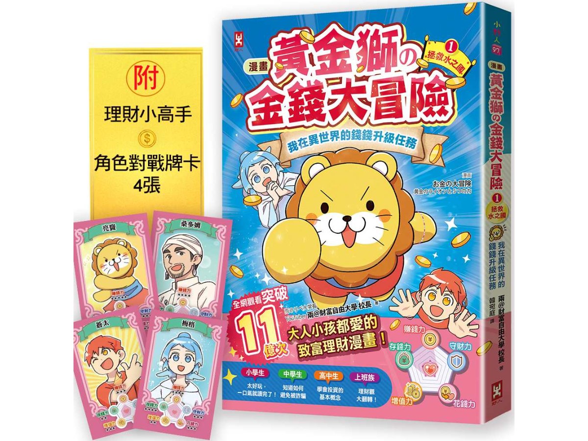 〔漫畫〕黃金獅的金錢大冒險！我在異世界的錢錢升級任務(1)拯救水之國（附理財小高手．角色對戰牌卡4張）