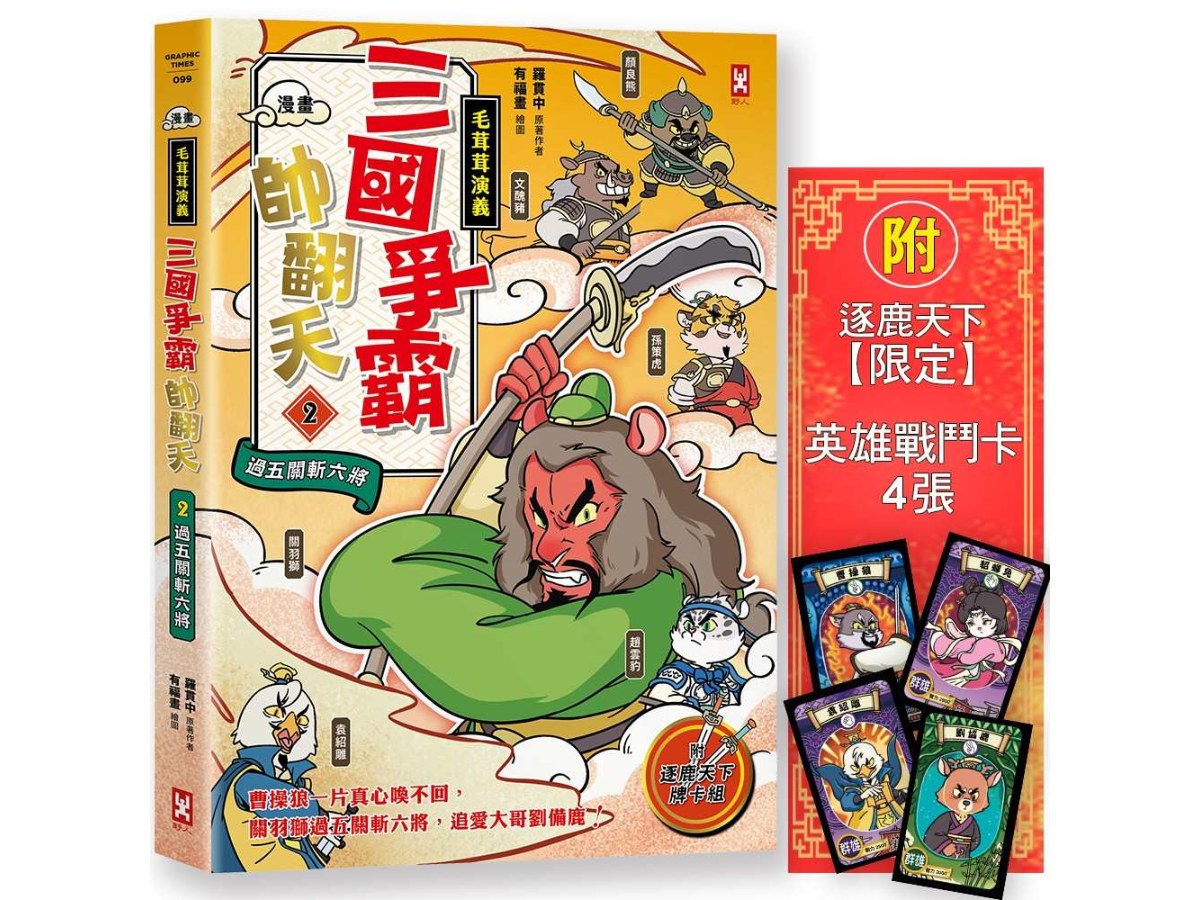 〔漫畫〕【毛茸茸演義】三國爭霸帥翻天(2)：關羽獅，過五關斬六將(附?逐鹿天下「限定」英雄戰鬥卡４張）