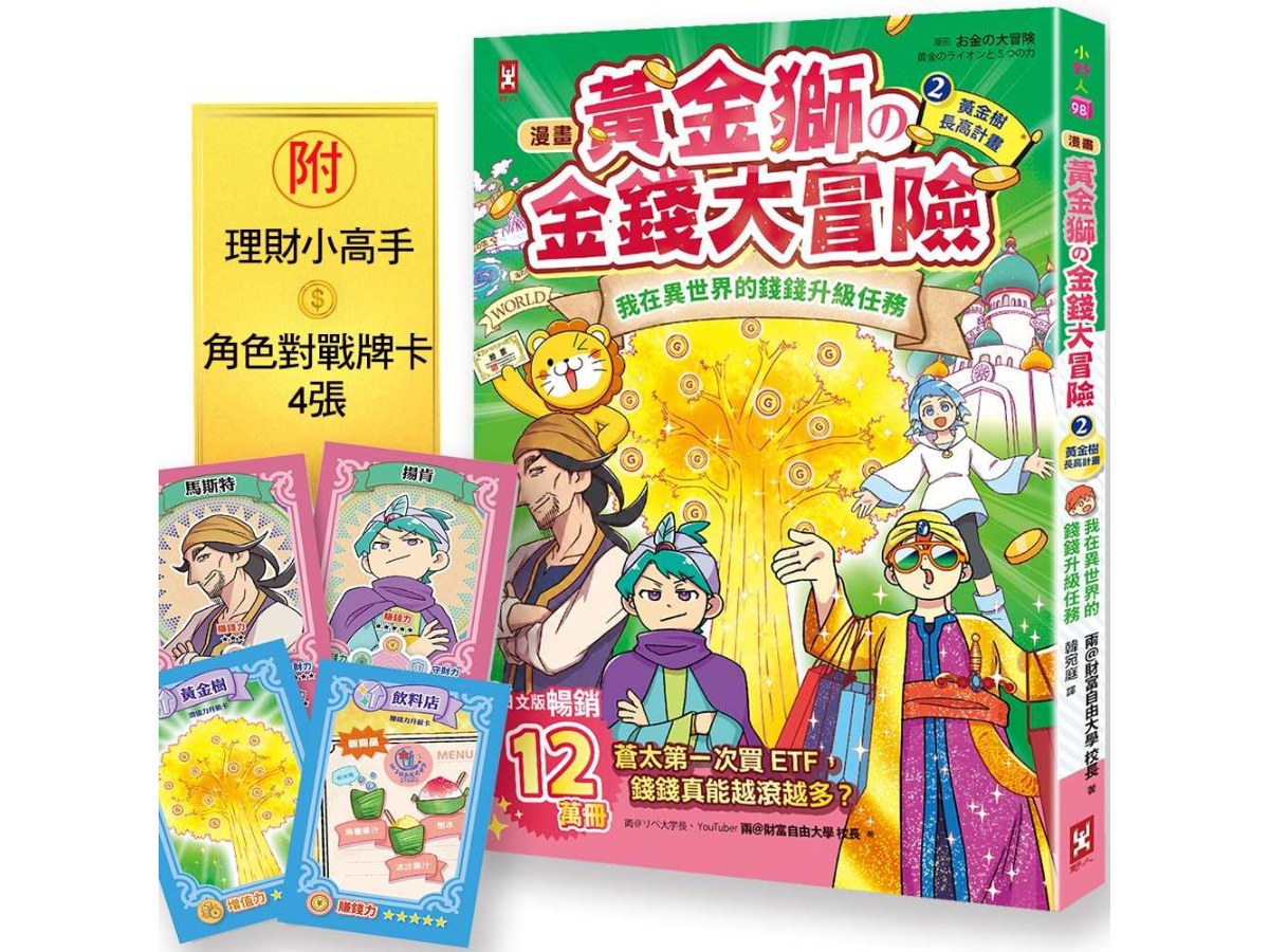 [漫畫] 黃金獅的金錢大冒險！(2)黃金樹長高計畫：我在異世界的錢錢升級任務，開店+投資，讓錢自己滾進來