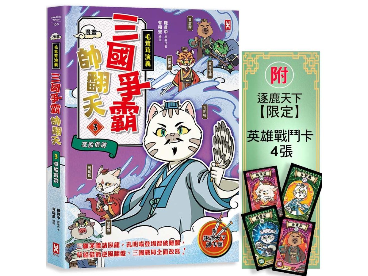 〔漫畫〕【毛茸茸演義】三國爭霸帥翻天(3)：孔明喵，草船借箭(附★逐鹿天下「限定」英雄戰鬥卡4張）