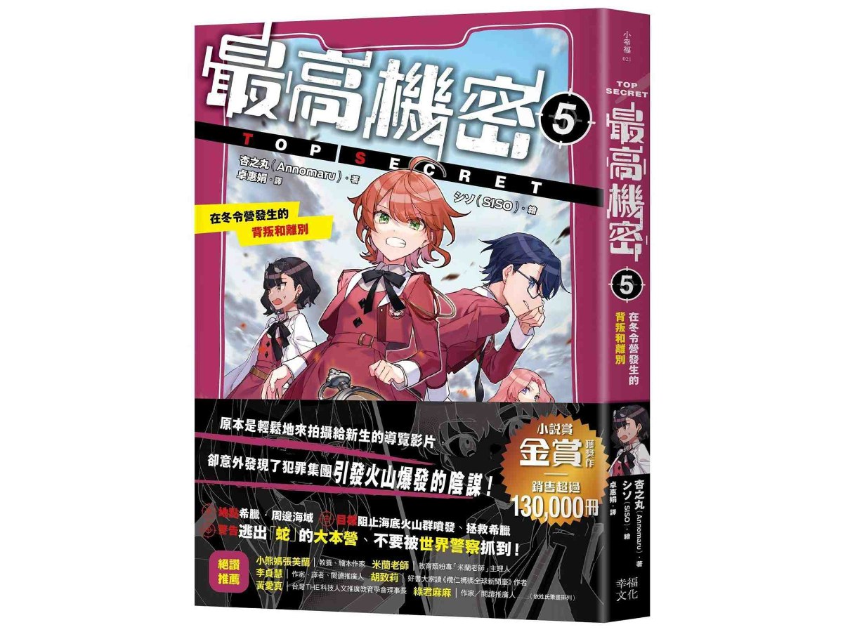 最高機密5：在冬令營發生的背叛和離別（銷售超過13萬冊的金賞獲獎話題作！間諜學園物語迎來重大轉折的精采續集）